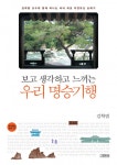 보고 생각하고 느끼는 우리 명승기행 - 리디북스 보고 생각하고 느끼는 우리 명승기행