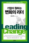 기업이 원하는 변화의 리더기업이 원하는 변화의 리더 - 리디북스