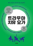 트라우마 치유 요가 (몸의 감각으로 심리적 외상 치유하기) - 리디북스 트라우마 치유 요가