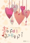 홀아비 구제하기 1 - 리디북스홀아비 구제하기 1