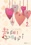 홀아비 구제하기 2 - 리디북스 홀아비 구제하기 2