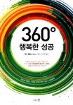 360°행복한 성공 - 리디북스 360°행복한 성공