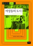 여성들의 도시 - 리디북스 여성들의 도시
