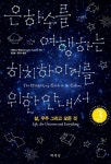 은하수를 여행하는 히치하이커를 위한 안내서 3 (삶, 우주 그리고 모든 것) - 리디북스은하수를 여행하는 히치하이커를 위한 안내서 3