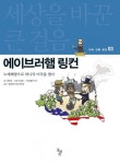 세상을 바꾼 큰 걸음 3권 에이브러햄 링컨 (노예해방으로 하나의 미국을 열다) - 리디북스세상을 바꾼 큰 걸음 3권 에이브러햄 링컨