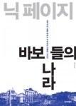 바보들의 나라 (십자가의 도를 따르는 어리석은 자들의 이야기 ) - 리디북스 바보들의 나라