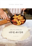 내추럴 베이킹북 (설탕은 적게, 자연재료로 굽는) - 리디북스 내추럴 베이킹북