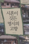 시혼이 깃든 명시의 고향 - 리디북스 시혼이 깃든 명시의 고향