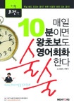 매일 10분이면 왕초보도 영어회화 술술한다(기본표현형) (하루 10분만 하면 되는 영어) - 리디북스 매일 10분이면 왕초보도 영어회화 술술한다... 