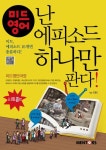 미드영어, 난 에피소드 하나만 판다!(시트콤편) (미드, 에피소드 10개면 충분하다!) - 리디북스 미드영어, 난 에피소드 하나만 판다!(시트콤편)