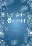 눈의 숲에서 봄을 만나다 1권 - 리디북스 눈의 숲에서 봄을 만나다 1권