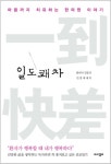 일도쾌차 (마음까지 치유하는 한의원 이야기) - 리디북스일도쾌차