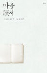 마음독서 (마음으로 읽는 책 마음을 읽는 책) - 리디북스 마음독서