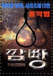 깜빵 흉악범 1권 - 리디북스깜빵 흉악범 1권