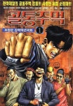 골통주먹 1권 - 리디북스골통주먹 1권