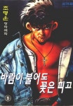 바람이 불어도 꽃은 피고 1권 - 리디북스바람이 불어도 꽃은 피고 1권