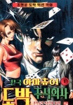 전국 아마츄어도박 주식회사 1권 - 리디북스전국 아마츄어도박 주식회사 1권