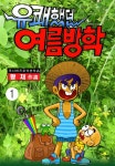 유쾌했던 여름방학 1권 - 리디북스 유쾌했던 여름방학 1권