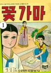 꽃가마 1화 - 리디북스꽃가마 1화