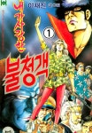 내가 사랑한 불청객내가 사랑한 불청객 1권 - 리디북스내가 사랑한 불청객 1권
