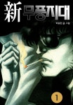 신 무풍지대 1권 - 리디북스 신 무풍지대 1권