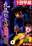 구룡전기 외전 1권 - 리디북스 구룡전기 외전 1권