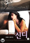 신디 1권 - 리디북스 신디 1권