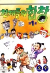 천재들의 합창 1권 - 리디북스 천재들의 합창 1권