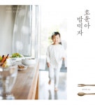 호윤아 밥 먹자 (사랑을 담은 밥상, 엄마의 레시피) - 리디북스호윤아 밥 먹자