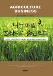 나는 매일 농장으로 출근한다 (돈 걱정, 교육 걱정 없이 전원에서 행복을 가꾸는 부자농부 이야기) - 리디북스나는 매일 농장으로 출근한다