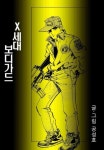 X세대 보디가드 1권 - 리디북스X세대 보디가드 1권