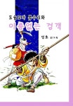 도술꼬마 봉수리와 이름없는 검객 - 리디북스 도술꼬마 봉수리와 이름없는 검객