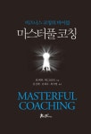 마스터풀 코칭마스터풀 코칭 (비즈니스 코칭의 바이블) - 리디북스