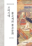 고려시대 불교계와 불교문화 - 리디북스 고려시대 불교계와 불교문화