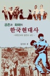 개정판ㅣ공존과 화해의 한국 현대사 - 리디북스 개정판ㅣ공존과 화해의 한국 현대사