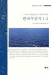 한국 수산지 2권 (100년 전 일본인이 본 우리의 바다) - 리디북스 한국 수산지 2권