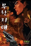 무한지대 1권 - 리디북스 무한지대 1권