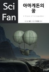 아마게돈의 꿈 (SciFan 제28권) - 리디북스아마게돈의 꿈