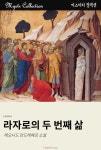 라자로의 두 번째 삶 (Mystr 컬렉션 제49권) - 리디북스 라자로의 두 번째 삶