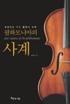 필하모니아의 사계 - 리디북스 필하모니아의 사계
