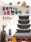 공부가 되는 흐름 한국사 1권 (선사 시대부터 통일 신라와 발해까지) - 리디북스공부가 되는 흐름 한국사 1권