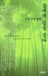 숲에게 길을 묻다 (희망, 더 아름다운 삶을 찾는 당신을 위한 생태적 자기경영법) - 리디북스 숲에게 길을 묻다