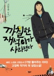 까칠한 재석이가 사라졌다 - 리디북스까칠한 재석이가 사라졌다
