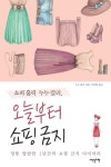 쇼퍼 홀릭 누누 칼러, 오늘부터 쇼핑 금지 (엉뚱 발랄한 1년간의 쇼핑 금식 다이어리) - 리디북스 쇼퍼 홀릭 누누 칼러, 오늘부터 쇼핑 금지 (엉뚱...