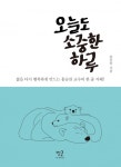오늘도 소중한 하루 (삶을 다시 행복하게 만드는 홍승찬 교수의 한줄... 리디북스 오늘도 소중한 하루 (삶을 다시 행복하게 만드는 홍승찬 교수의... 