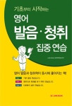 기초부터 시작하는 영어 발음청취 집중연습기초부터 시작하는 영어 발음청취 집중연습 (발음청취) - 리디북스