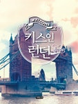 키스 인 런던 - 리디북스 키스 인 런던