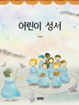 어린이 성서  - 리디북스어린이 성서 