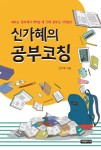 신가혜의 공부코칭 - 리디북스신가혜의 공부코칭