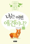 너는 어떤 애견이니? - 2편 (우리의 생각을 바꾸는 20가지 애견 이야기) - 리디북스 너는 어떤 애견이니? - 2편